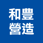 和豊營造有限公司,高雄市營造業營造