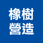 橡樹營造有限公司,高雄營造廠