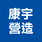 康宇營造有限公司,參與建案