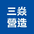 三焱營造有限公司,高雄營造廠