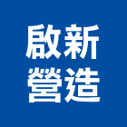 啟新營造有限公司,參與建案