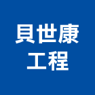 貝世康工程股份有限公司,高雄市營造業營造