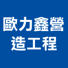 歐力鑫營造工程有限公司,高雄市營造業營造