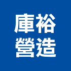 庫裕營造有限公司,高雄市營造業營造