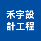 禾宇設計工程有限公司,高雄市土木包工業土木,土木包工,土木工,土木建築