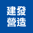 建發營造有限公司,高雄市營造業營造