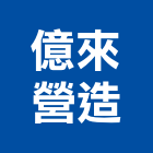 億來營造有限公司,no