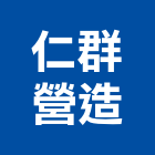 仁群營造有限公司,高雄營造承攬