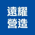 遠耀營造有限公司,宜蘭縣綜合營造營造,綜合遊具,綜合佈線,營造工