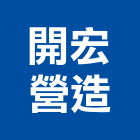 開宏營造股份有限公司,參與建案