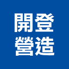 開登營造股份有限公司,高雄營造廠