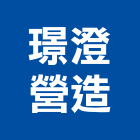 璟澄營造有限公司,高雄綜合營造業