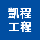 凱程工程有限公司,高雄市土木包工業土木,土木包工,土木工,土木建築