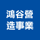 鴻谷營造事業有限公司,高雄市營造業營造