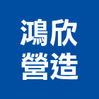 鴻欣營造股份有限公司,高雄甲等