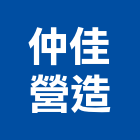 仲佳營造有限公司,彰化縣建案參與建案,建案公設