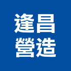 逢昌營造有限公司,新北市公司螢助有限公司