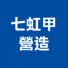 七虹甲營造有限公司,營造有限公司營造,營造工
