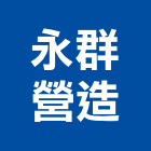 永群營造有限公司,ba