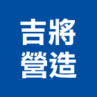 吉將營造股份有限公司,新北市甲等綜合營造業甲等