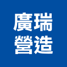 廣瑞營造有限公司,新北市參與建案