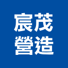 宸茂營造有限公司,新北營造工程景觀工程,道路工程,工程告示牌,油漆工程