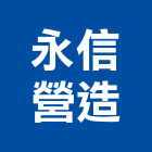 永信營造有限公司,公共工程景觀工程,道路工程,工程告示牌,油漆工程