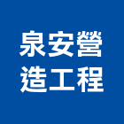 泉安營造工程有限公司,新北市營造工程模板工程,景觀工程,道路工程,工程告示牌