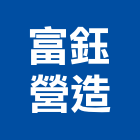 富鈺營造有限公司,新北綜合營造業