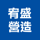 宥盛營造有限公司,營造有限公司營造,營造工