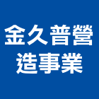 金久普營造事業有限公司,營造業營造