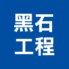 黑石工程有限公司,營造業營造