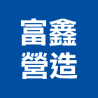 富鑫營造股份有限公司,台中丙等
