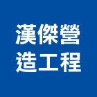漢傑營造工程股份有限公司,營造工營造,鍛造工程,鍛造工藝
