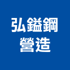 弘鎰鋼營造有限公司,新北市丙等舊制營造業