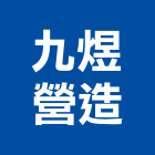 九煜營造有限公司,新竹縣綜合營造業綜合遊具,綜合佈線,綜合建材,綜合建築