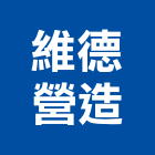 維德營造有限公司,營造業營造