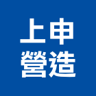 上申營造有限公司,新北市甲等綜合營造業甲等