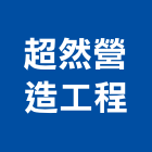 超然營造工程有限公司,新北市舊制營造業