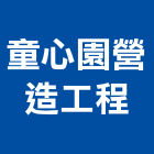 童心園營造工程有限公司,新北市營造工程模板工程,景觀工程,道路工程,工程告示牌