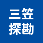 三笠探勘有限公司,新北鑽探鑽探,鑽探工程,營建鑽探工程,地質鑽探工程