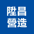 陞昌營造有限公司,a1