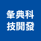 夆典科技開發股份有限公司,新北建案