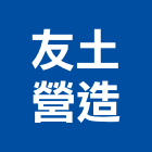 友土營造有限公司,西螺