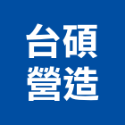 台碩營造有限公司,公共工程景觀工程,道路工程,工程告示牌,油漆工程