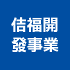 佶福開發事業股份有限公司,新北開發建設