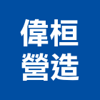 偉桓營造有限公司,新北營造工程景觀工程,道路工程,工程告示牌,油漆工程