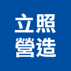 立照營造有限公司,新北市丙等舊制營造業