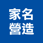 家名營造有限公司,新北營造工程景觀工程,道路工程,工程告示牌,油漆工程