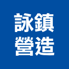 詠鎮營造有限公司,新北營造工程景觀工程,道路工程,工程告示牌,油漆工程